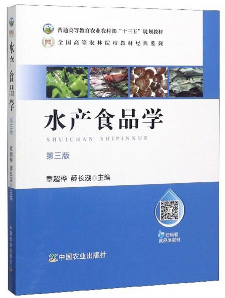 水產(chǎn)食品學(xué)（第3版）/全國(guó)高等農(nóng)林院校教材經(jīng)典系列