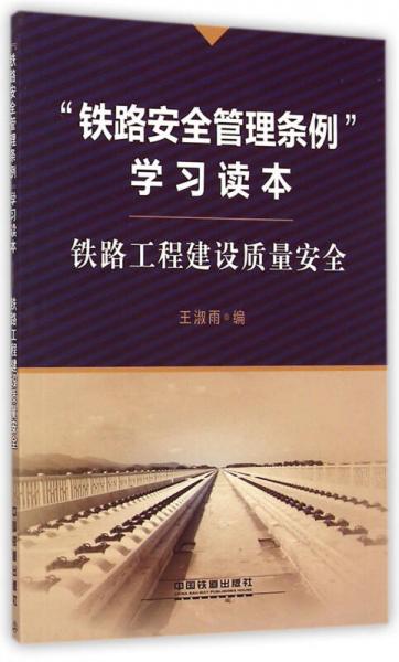 鐵路安全管理?xiàng)l例學(xué)習(xí)讀本 鐵路工程建設(shè)質(zhì)量安全