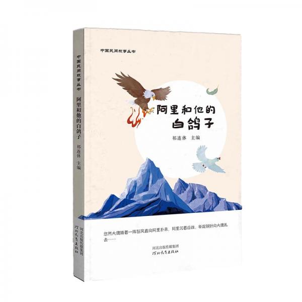 中國(guó)民間故事叢書(shū):阿里和他的白鴿子