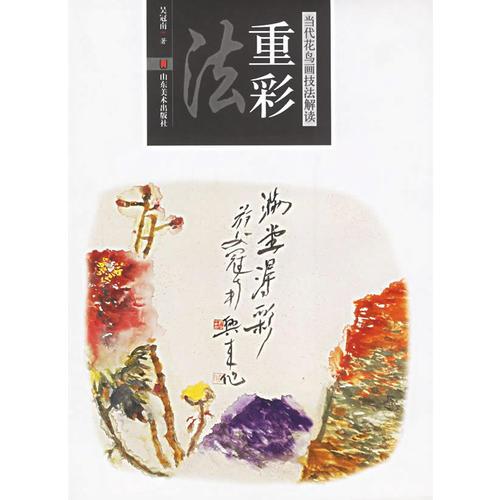 重彩法——當(dāng)代花鳥畫技法解讀