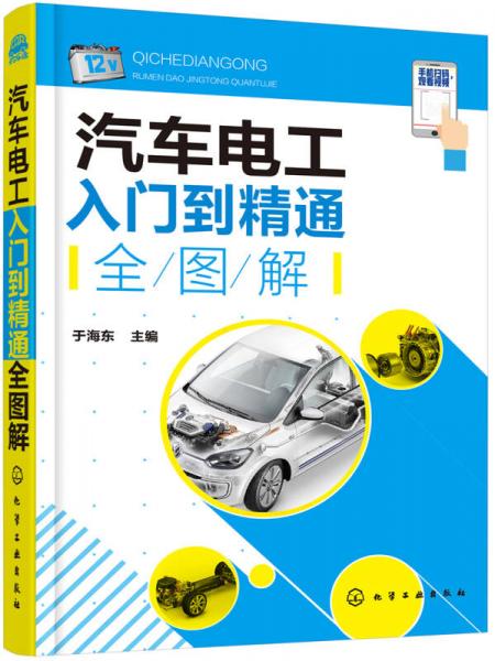 汽車電工入門到精通全圖解