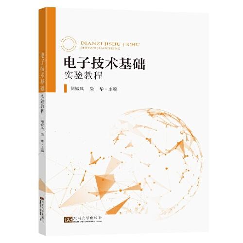 電子技術(shù)基礎(chǔ)實(shí)驗(yàn)教程