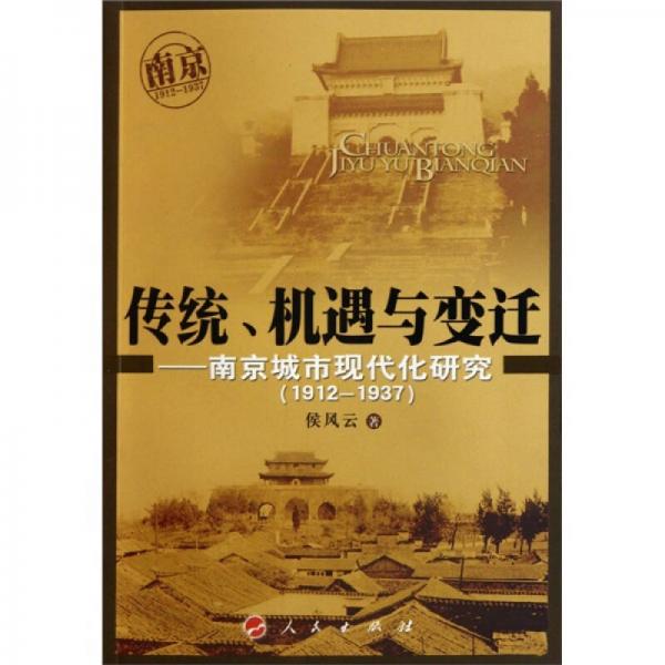 傳統(tǒng)、機遇與變遷：南京城市現(xiàn)代化研究（1912-1937）
