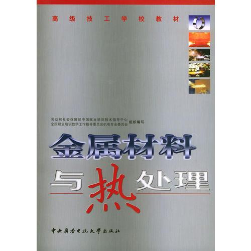 金属材料与热处理——高级技工学校教材