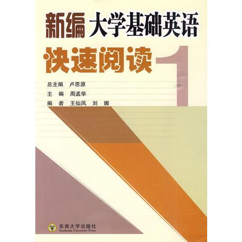 新編大學基礎(chǔ)英語快速閱讀（1）