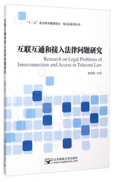 互联互通和接入法律问题研究