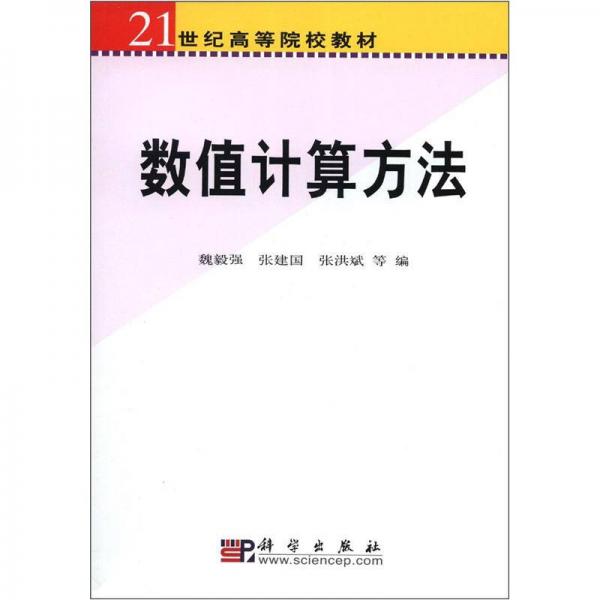 數(shù)值計(jì)算方法