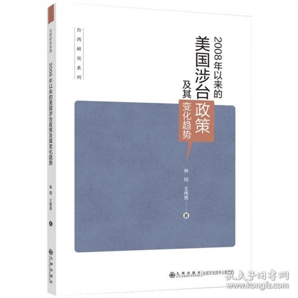 2008年以來(lái)的美國(guó)涉臺(tái)政策及其變化趨勢(shì)