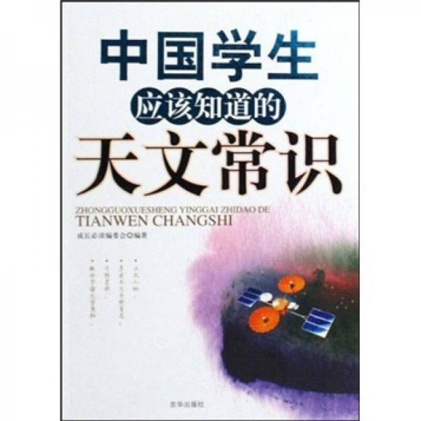 中國學(xué)生應(yīng)該知道的天文常識(shí)