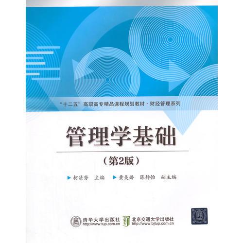 管理學(xué)基礎(chǔ) 第2版 
