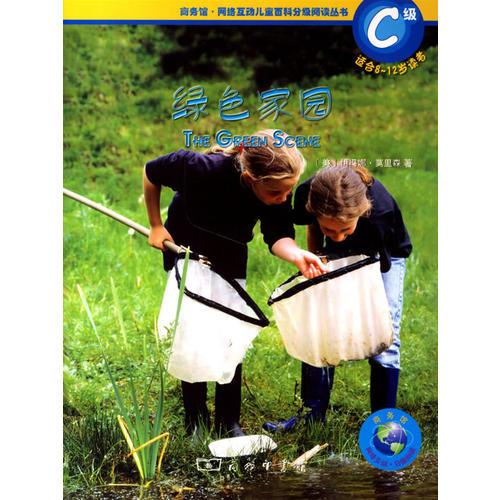 綠色家園（C級）（適合8-12歲讀者）