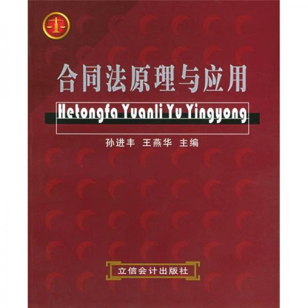 合同法原理與應(yīng)用
