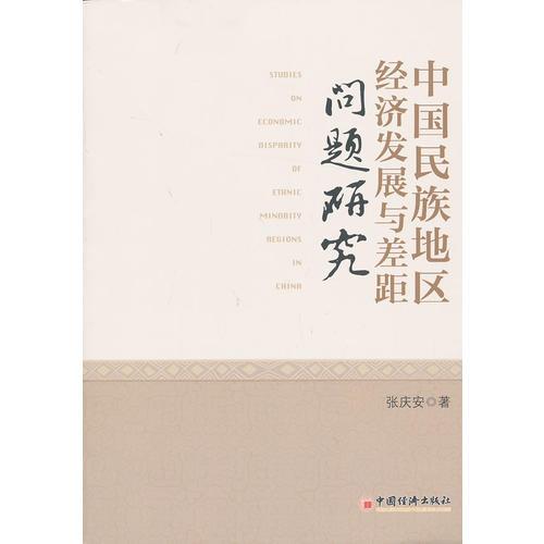 中國民族地區(qū)經(jīng)濟(jì)發(fā)展與差距問題研究
