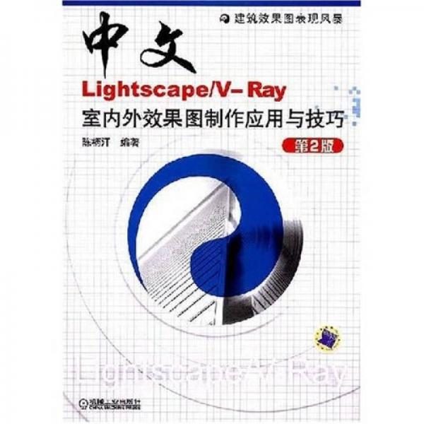 中文Lightscape/V-Ray室内外效果图制作应用与技巧（第2版）