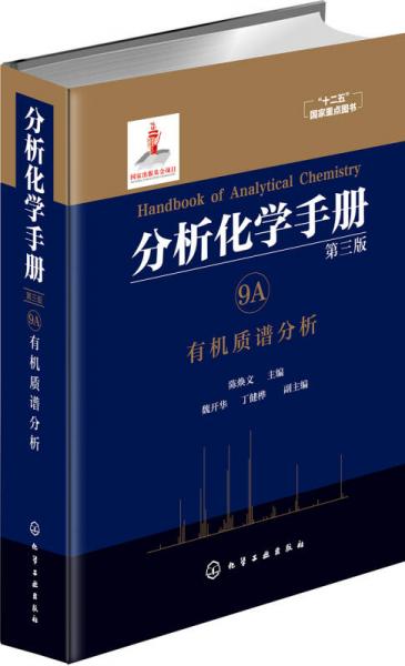 分析化学手册. 9A. 有机质谱分析（第三版）