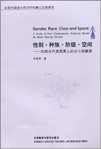 性別·種族·階級·空間:四部當(dāng)代美國黑人婦女小說解讀:a study of four contemporary American novels by black women writers