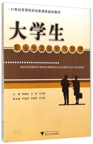 大學(xué)生職業(yè)生涯規(guī)劃與管理