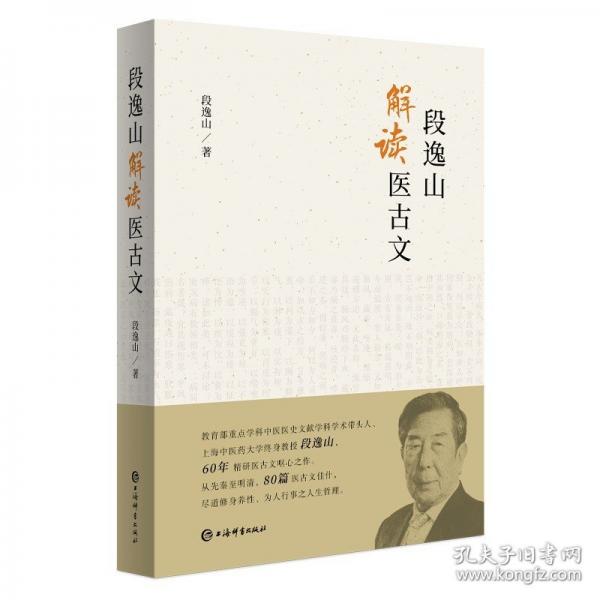 段逸山解讀醫(yī)古文