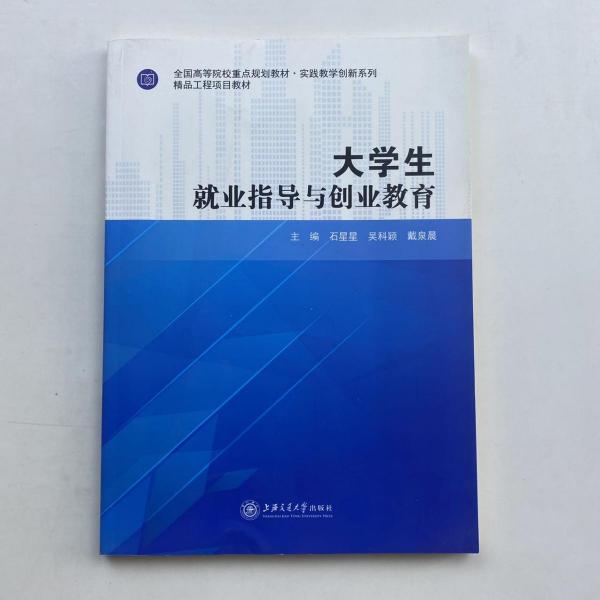大學(xué)生就業(yè)指導(dǎo)與創(chuàng)業(yè)教育 [石星星, 吳科穎, 戴泉晨, 主編]