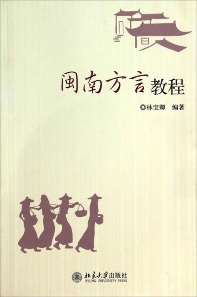 閩南方言教程