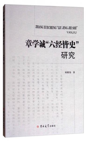 章學(xué)誠“六經(jīng)皆史”研究
