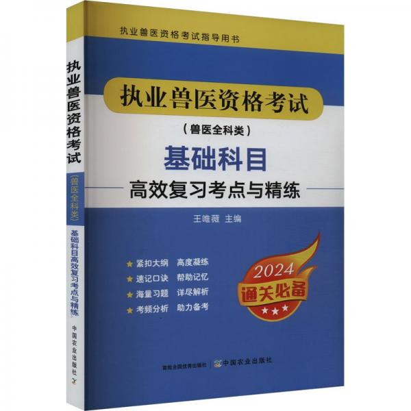 執(zhí)業(yè)獸醫(yī)資格考試(獸醫(yī)全科類)基礎(chǔ)科目高效復(fù)習(xí)考點(diǎn)與精練 2024 王唯薇 編
