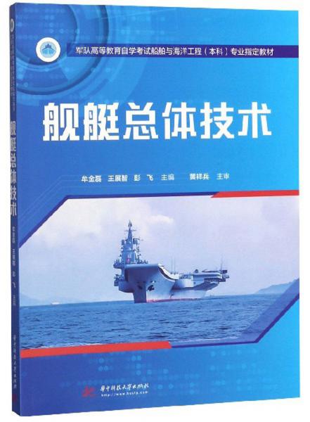 艦艇總體技術(shù)