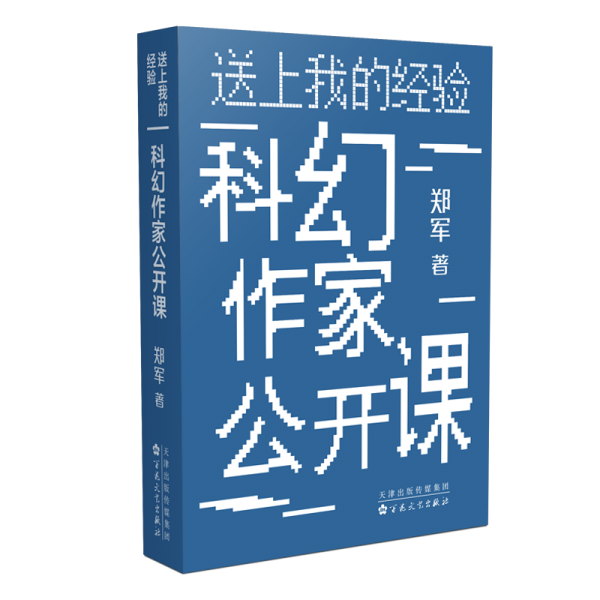 送上我的經(jīng)驗(yàn):科幻作家公開(kāi)課