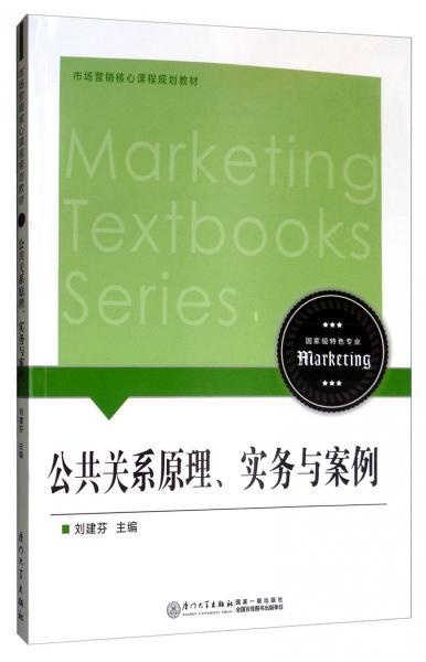 公共關(guān)系原理、實務(wù)與案例