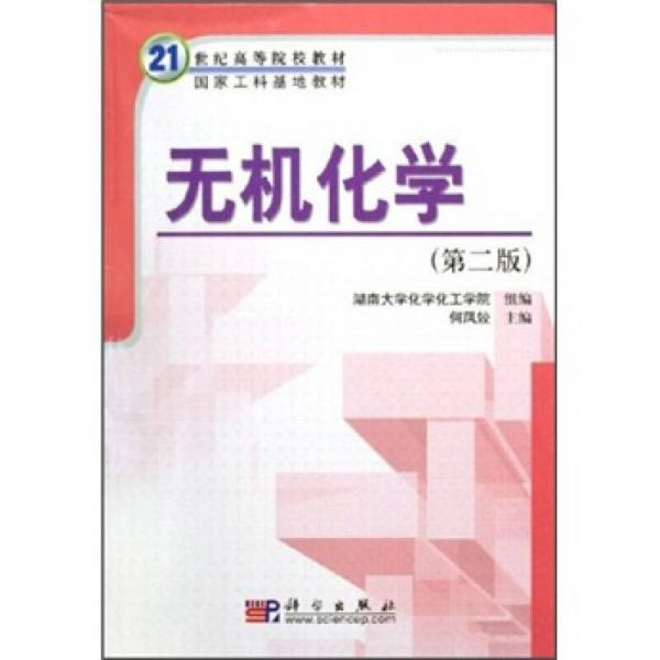 無機(jī)化學(xué)（第2版）/21世紀(jì)高等院校教材·國家工科基地教材