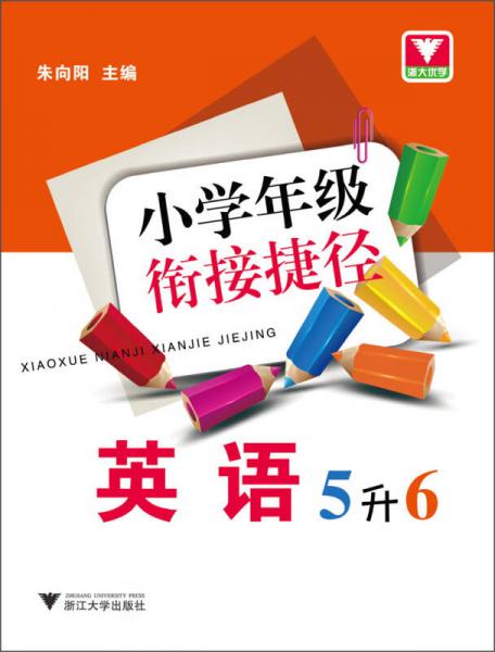 小学年级衔接捷径：英语（5升6）