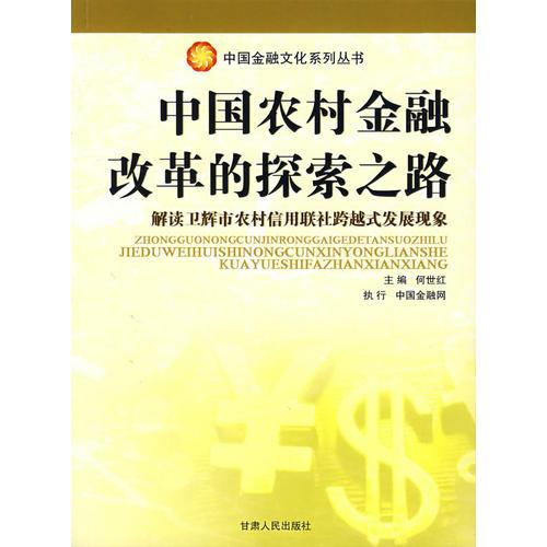 中國農(nóng)村金融改革的探索之路:解讀衛(wèi)輝市農(nóng)村信用聯(lián)社跨越式發(fā)展現(xiàn)象