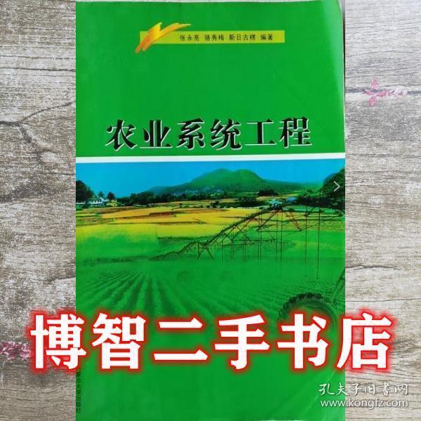農(nóng)業(yè)系統(tǒng)工程