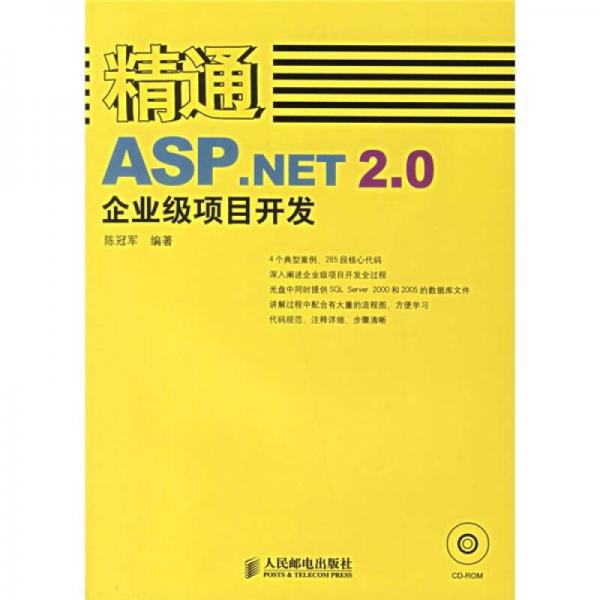 精通ASP.NET2.0企业级项目开发
