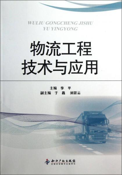 物流工程技術(shù)與應(yīng)用