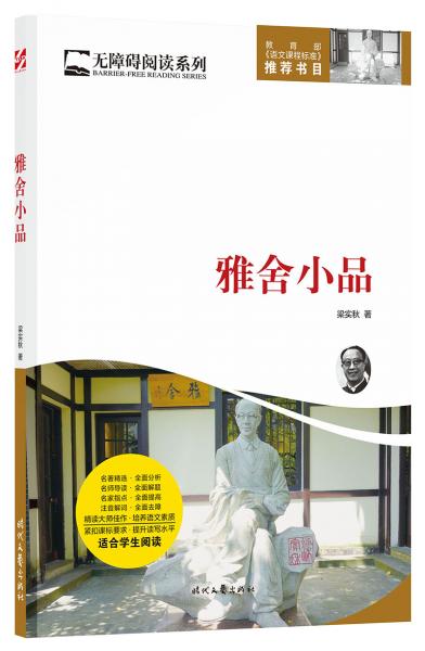 无障碍阅读系列：雅舍小品