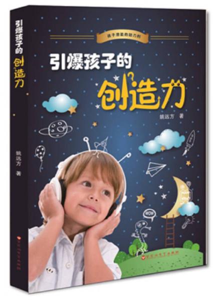 引爆孩子的創(chuàng)造力