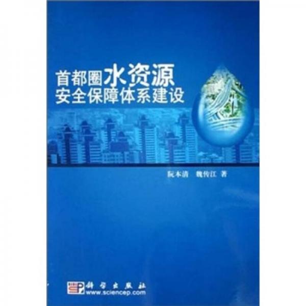 首都圈水资源安全保障体系建设