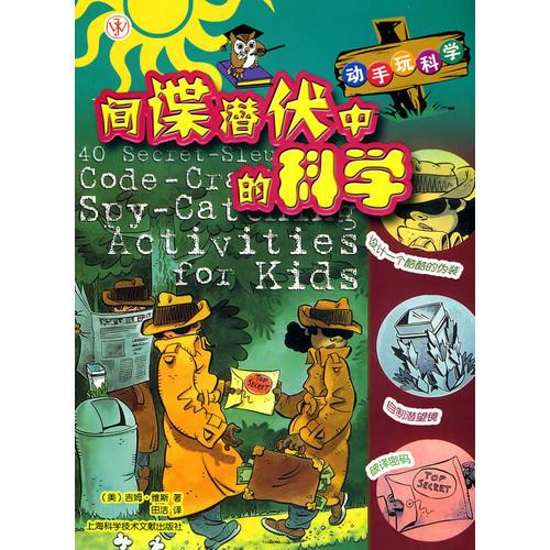 動(dòng)手玩科學(xué)：間諜潛伏中的科學(xué)
