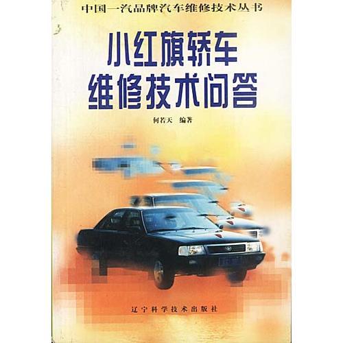 中國一汽品牌汽車維修技術(shù)叢書-小紅旗轎車維修技術(shù)問