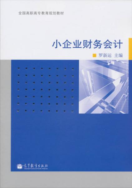 小企業(yè)財務會計/全國高職高專教育規(guī)劃教材