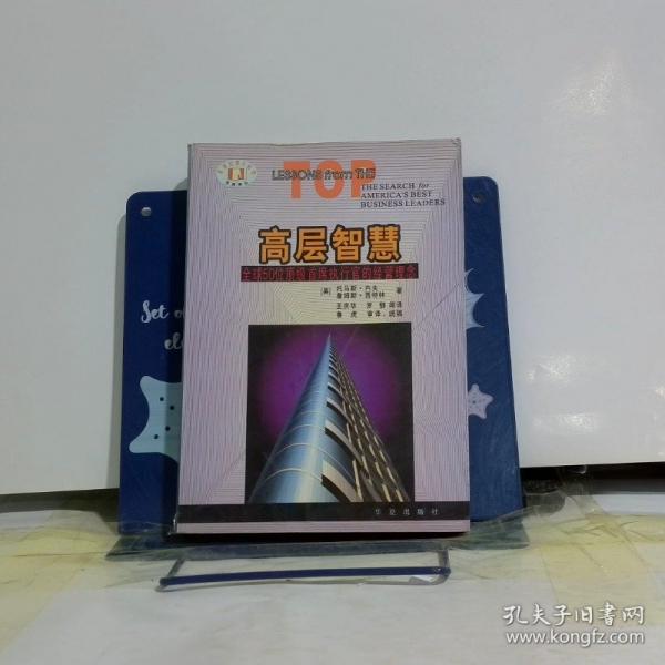 高層智慧:全球50位頂級首席執(zhí)行官的經(jīng)營理念