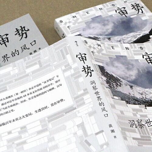 审势：洞察世界的风口