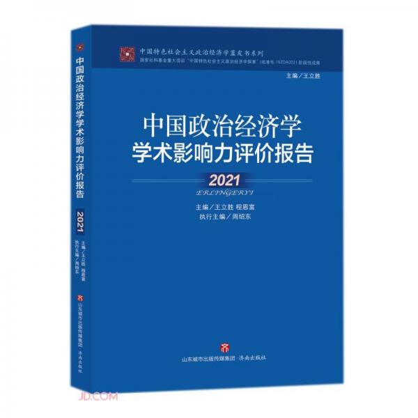 中国政治经济学学术影响力评价报告(2021)/中国特色社会主义政治经济学蓝皮书系列