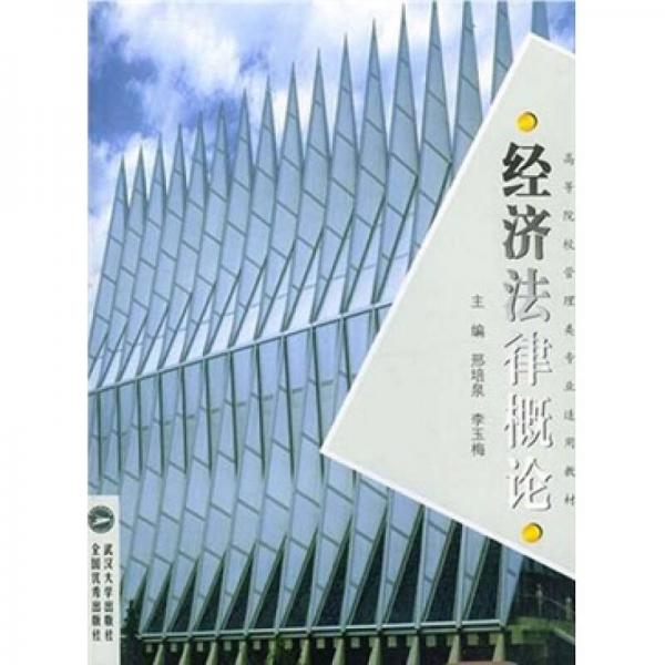 高等院校管理類專業(yè)適用教材：經(jīng)濟(jì)法律概論