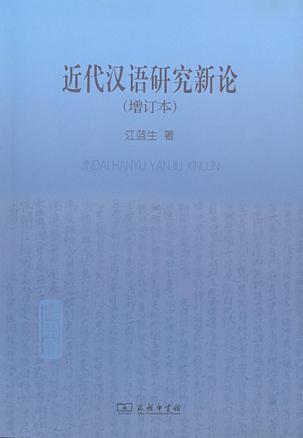 近代汉语研究新论（增订本）