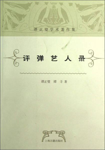 評彈藝人錄