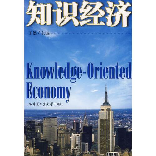 知识经济