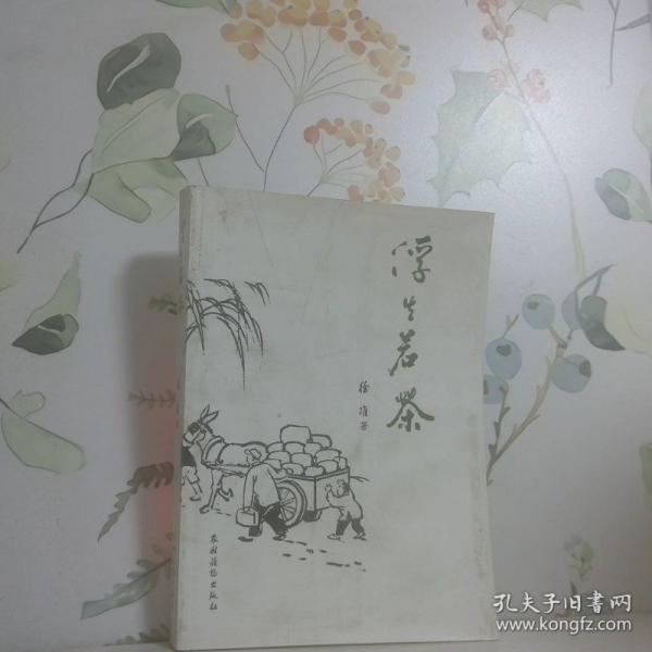 浮生若茶