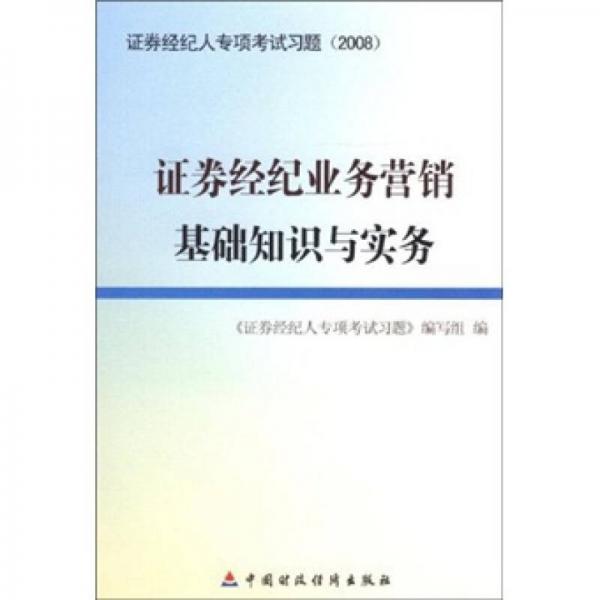 證券經(jīng)紀(jì)人專項(xiàng)考試習(xí)題（2008）：證券經(jīng)紀(jì)業(yè)務(wù)營銷基礎(chǔ)知識(shí)與實(shí)務(wù)